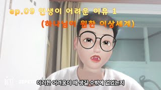 실체신앙상담_ep09.  인생이 어려운 이유1 (하나님이 원하는 이상세계)