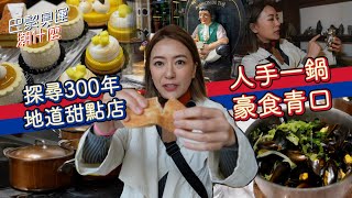 巴黎奧運潮什麼｜探尋300年地道甜點店 人手一鍋豪食青口｜梁芷珮Christy、鄭衍峰｜奧運旅遊攻略｜奧運場館附近景點｜2024巴黎奧運相關資訊｜TVB綜藝