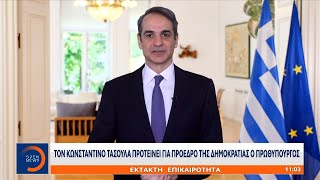 Έκτακτη είδηση: Τον Κωνσταντίνο Τασούλα προτείνει για Πρόεδρο της Δημοκρατίας ο πρωθυπουργός