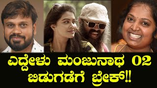 ಎದ್ದೇಳು ಮಂಜುನಾಥ ಬಿಡುಗಡೆಗೆ ಬ್ರೇಕ್ | Mata Guruprasad Eddelu Manjunatha 2 Stayed | Mysore Ramesh