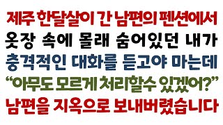 실화사연-제주 한달살이 간 남편의 펜션에서 옷장속에 몰래 숨어있던 내가 충격적인 대화를 듣고마는데 