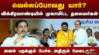 விக்கிரவாண்டியில் முகாமிட்ட முக்கிய தலைவர்கள் - சூடுபிடித்த தேர்தல் களம்! | PTT