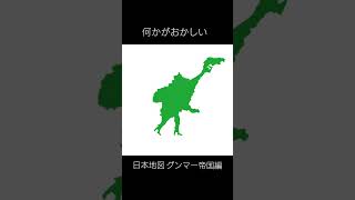 何かがおかしい日本地図(グンマー帝国編)  #日本地図 #世界地図 #何かがおかしい日本地図 #グンマー帝国 #グンマー #群馬 #shorts #地理系 #地理系を救おう #イタリ足