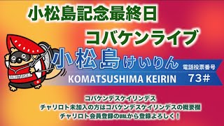 小松島記念最終日チャリロトコラボ コバケンライブ