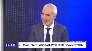 Γ. Πιτσιλής, διοικητής ΑΑΔΕ στην ΕΡΤ: Στόχος να μειώσουμε τη φοροδιαφυγή κατά 2 δισ. ευρώ | 31/10