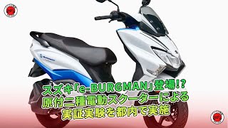 スズキ「e-BURGMAN」登場!? 原付二種電動スクーターによる実証実験を都内で実施 | バイクの情報