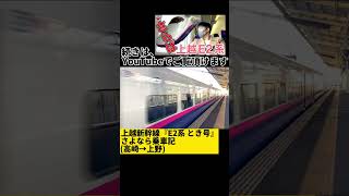 上越新幹線『E2系 とき号』さよなら乗車記 予告動画 / Retired in spring 2023 Series E2 Joetsu Shinkansen \