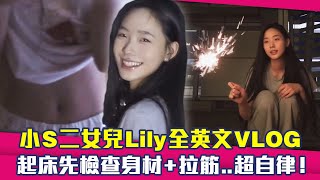 小S二女兒Lily全英文VLOG　起床先檢查身材+拉筋..超自律！