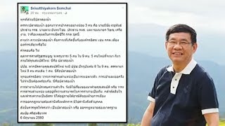 'สมชัย' โพสต์วิจารณ์ปลาสองน้ำหรือ กม.สองมาตรฐาน ปมเซ็ทซีโร่