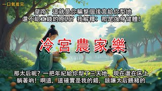 皇帝站在我跟前，手拿證詞：這就是你騙整個後宮給你犁地還不給工錢的原因？我理直氣壯地解釋：那是強身健體！皇帝冷笑：那太后呢，一把年紀給你犁了三天地，現在還在床上躺著吶！啊這，這確實是我的錯，該讓太后餵豬