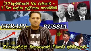 ඇමරිකාව Vs රුසියාව 3 වන ලෝක යුද්ධයක පෙරනිමිති|Russia Vs Ukraine Sinhala |war update Sinhala|NATO|USA