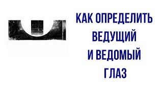 Как определить ведущий и ведомый глаз