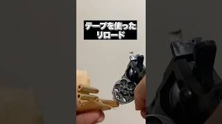 リボルバーのリロードをテープでやってみた　#ショート動画  #shorts           https://www.youtube.com/shorts/Jwh4HjsQ98E