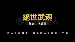 【修仙說書人】絕世武魂3901-3910【有聲小說】