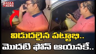 జైలు నుంచి విడుదలైన పట్టాభి | Pattabhi Released For Rajahmundry Jail | Mahaa News