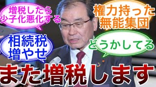 【増税】経団連「少子化財源のために消費税増税も有力な選択肢」発言に対する国民の怒りの反応集！【政治】