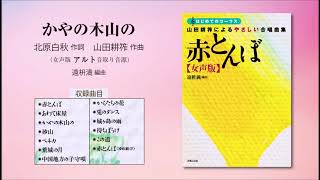 かやの木山の【女声版アルト音取り音源】（北原白秋 作詞／山田耕筰 作曲／遠枡満 編曲） - 〔はじめてのコーラス〕 山田耕筰によるやさしい合唱曲集《赤とんぼ》