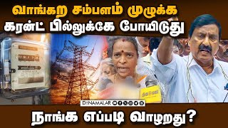 மின் கட்டண உயர்வால் கொதிக்கும் மக்கள் | EB charges increased | People oppose | Puducherry