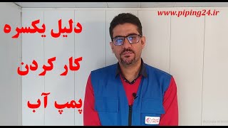 علت یکسره کار کردن پمپ آب ساختمان