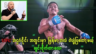 UFC နဲ့ လက်တွဲလိုက်ပြီ ဖြစ်ကြောင်း မကြာခင် ကြေငြာတော့မယ့် ဂျော့ရှူဝါ ဗန်