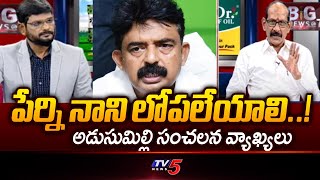 పేర్ని నాని లోపలేయాలి..! | Analyst Adusumilli Srinivasa Rao Sensational Comments on Perni Nani | TV5