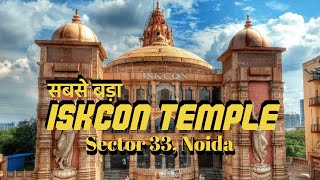 ISKCON Temple Noida | श्री राधा कृष्ण मंदिर नोएडा | Iskcon Mandir Noida | Krishna Janmashtami 2023