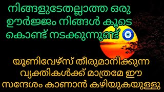 നിങ്ങളുടേതല്ലാത്ത ഒരു ഊർജ്ജം നിങ്ങൾ കൂടെ കൊണ്ട് നടക്കുന്നുണ്ട് #tarot #astrology