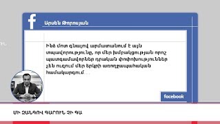 Նախարարին բարկացրել է հեռախոսազանգը․ո՞վ է զանգահարողը, Լուրերի հիմնական թողարկում 19։30