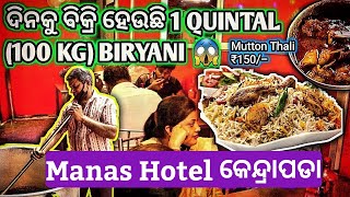 ଦିନକୁ ବିକ୍ରି ହଉଚି 1quintal (100kg)Biriyani😱 in Kendrapara ମାନସ ଢ଼ାବା।। Best Biriyani In Kendrapada