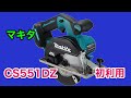 makita cs551dz 使ってみた