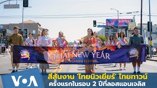 สีสันงาน 'ไทยนิวเยียร์' กลับมาจัดครั้งแรกในรอบ 2 ปีที่ลอสแอนเจลิส