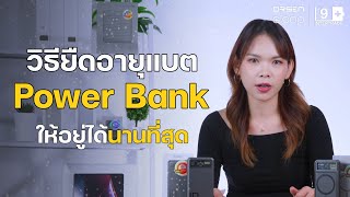 วิธียืดอายุแบตเตอรี่ Power Bank ให้อยู่ได้นานที่สุด ควรชาร์จแบตก่อนใช้ไหม | ถามมาลูปตอบ EP.3