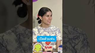 เปิดตัวแฟน...   #มัดหมี่พิมดาว #NewsplusTH