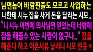 (실화사연)남편이 바람핀줄도 모르고 사업하는 나한테 시누집을 사게 돈을 달라는 시모..집을 해준다 하고 이혼서류 날리니 시모 반응ㅋ[신청사연][사이다썰][사연라디오]