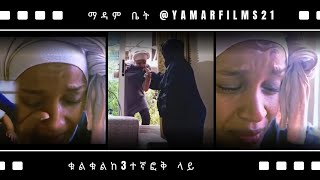 ማዳም ቤት ።madam bete  @Yamarfilms21 #donki #film #comedy #movie #seyfu #duet #love  @Yamarfilms21