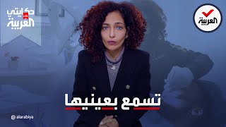 حكايتي على العربية | رغم أنها لا تسمع.. صممت على تحقيق هدفها وصارت طبيبة