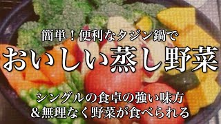 簡単！便利なタジン鍋でおいしい蒸し野菜