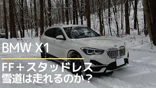 【BMW X1】FF車にスタッドレスタイヤを履いて雪道走行！sDriveでも冬の軽井沢ドライブは出来るのか？