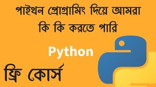 Why we learn python programming || What Can We Do Using Python