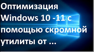 Оптимизация Windows 10 -11 с помощью скромной утилиты от ivandubskoj, быстро и без всяких заморочек