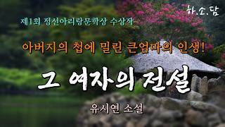 아버지의 본처인 큰엄마의 평탄치 않았던 인생. 그리고 왜 오래전에 떠난 고향집이 떠올랐을까?  [그 여자의 전설 - 유시연 중편소설 ] #하소담오디오드라마