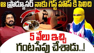 ఆ ప్రొడ్యూసర్ నాకు గెస్ట్ హౌస్ కి పిలిచి 5 వేలు ఇచ్చి  గంటసేపు చేశాడు | NN MEDIA