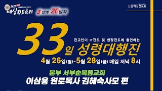 예심 전도축제 33일 성령대행진 20일차 / 이삼용 원로목사 김혜숙사모 편