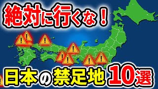 【立入禁止】絶対に近づくな！日本の禁足地10選【ゆっくり解説】