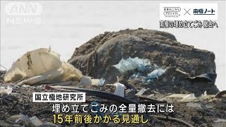 南極・昭和基地　過去の「埋め立てごみ」すべて日本に　全量撤去までは15年【SDGs】(2023年2月1日)