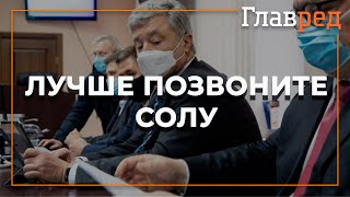 Порошенко заявил, что ему пыталась насильно навязать бесплатного адвоката