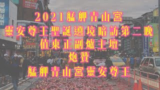 2021艋舺青山宮靈安尊王聖誕遶境暗訪第二晚-值東正副爐主壇炮贊艋舺青山宮靈安尊王