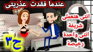 عندما فقدت عذريتى , الحلقة الثالثه , روايات رومانسية#روايات_رومانسيه#قصص_حب_رومانسية