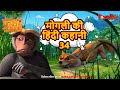 🌳🐅 मोगली की  हिंदी कहानी 34 | The Jungle Book हिंदी कहानिया   Hindi Kahaniya @PowerKidstv​