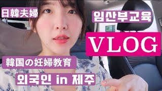 【국제커플】VLOG. 아내보다 열심히 임산부 교육 받는 남편....